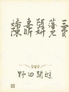 娇妻堕落三部曲陈昕妍免费阅读小说