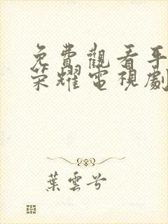 免费观看平凡的荣耀电视剧全集在线观看封面