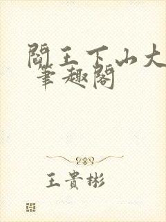 阎王下山大结局 笔趣阁