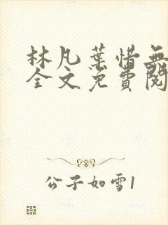 林凡叶惜无弹窗全文免费阅读