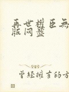 再世权臣无删减版网盘封面