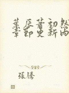 叶辰萧初然最新章节更新内容封面