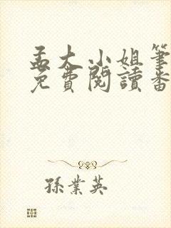 孟大小姐笔趣阁免费阅读番外