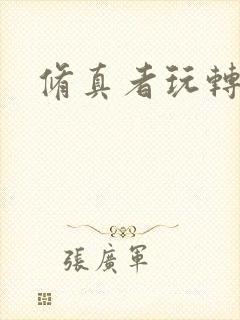 修真者玩转网游