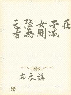 天降女子在线观看无删减