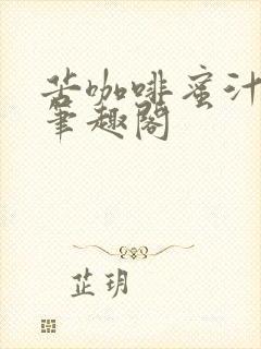 苦咖啡蜜汁樱桃笔趣阁