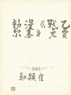 动漫《战乙女瓦尔基》免费观看全集