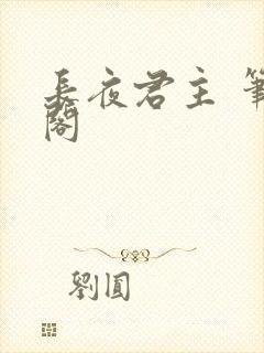 长夜君主 笔趣阁