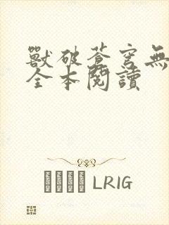 兽破苍穹无删减全本阅读