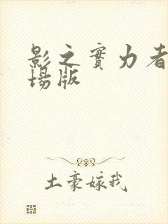 影之实力者 剧场版