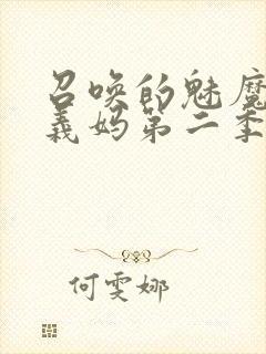 召唤的魅魔竟是义妈第二季免费观看