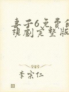 妻子6免费的电视剧完整版韩剧网