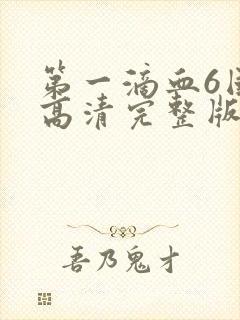 第一滴血6国语高清完整版