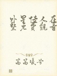 外星佳人在线完整免费观看国语