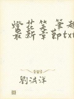 灯花笑 笔趣阁最新章节txt封面