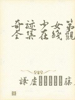 奇迹少女第三季全集在线观看高清封面