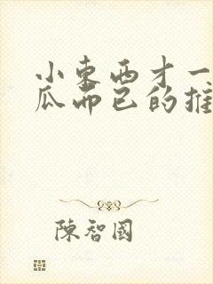 小东西才一根黄瓜而已的推荐书