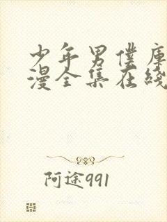 少年男仆库洛动漫全集在线观看高清版