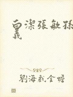 白洁张敏孙倩高义