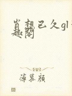 肖想已久gl笔趣阁