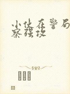 小伙在警局被警察强攻