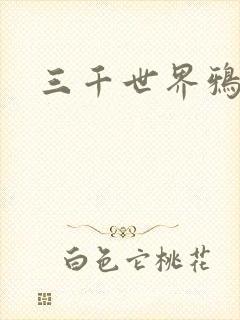 三千世界鸦杀封面