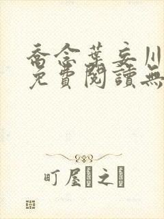 乔念叶妄川全文免费阅读无弹窗笔趣阁封面
