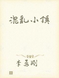混乱小镇