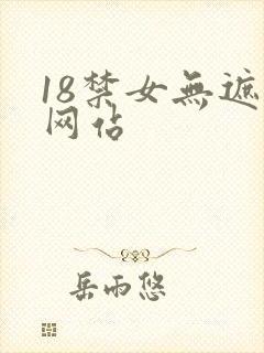 18禁女无遮挡网站