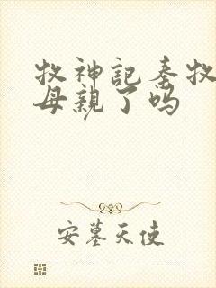 牧神记秦牧找到母亲了吗