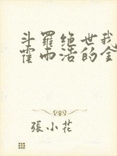 斗罗绝世我成了霍雨浩的金手指小说