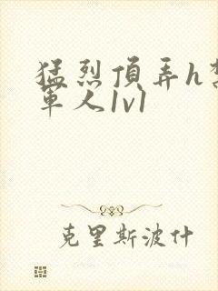 猛烈顶弄h禁欲军人1v1