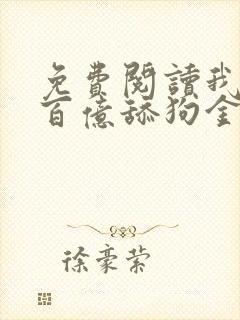 免费阅读我拥有百亿舔狗金小说