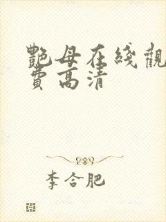 艳母在线观看免费高清