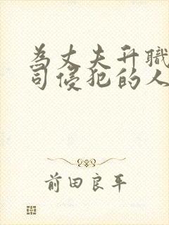 为丈夫升职被上司侵犯的人妻