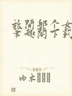 放开那个女巫 笔趣阁下载