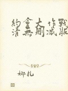 约会大作战5高清无删减版