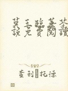 莫玉临华苓燕小说免费阅读最新章节