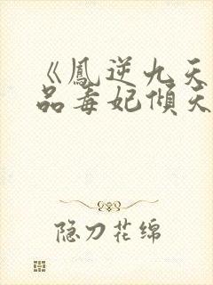 《凤逆九天:一品毒妃倾天下》封面