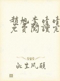 赵旭李晴晴全文免费阅读完全版