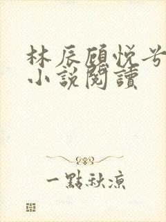 林辰顾悦兮全文小说阅读