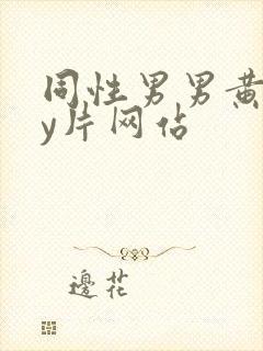 同性男男黄gay片网站