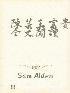 陈芸王富贵小说全文阅读