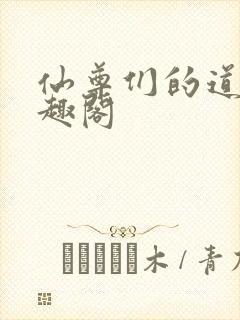 仙尊们的道侣笔趣阁封面