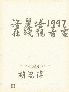 洛丽塔1997在线观看电视剧免费高清全集