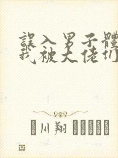 误入男子体校后我被大佬们宠坏了