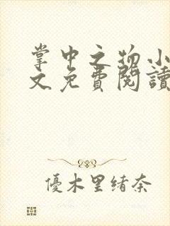 掌中之物小说全文免费阅读无弹窗