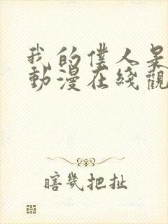 我的仆人是魅魔动漫在线观看全集