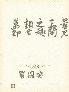 万相之王最新章节笔趣阁免费阅读