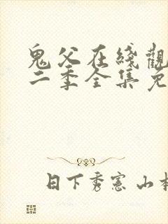 鬼父在线观看第二季全集免费